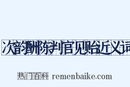 次韵酬陈判官见贻近义词是什么意思的图片